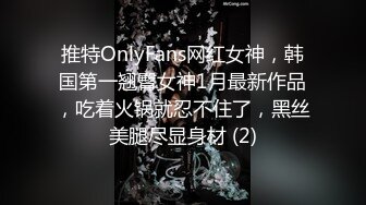 推特OnlyFans网红女神，韩国第一翘臀女神1月最新作品，吃着火锅就忍不住了，黑丝美腿尽显身材 (2)