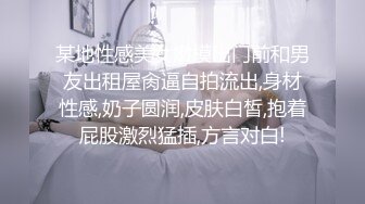 某地性感美女嫩模出门前和男友出租屋肏逼自拍流出,身材性感,奶子圆润,皮肤白皙,抱着屁股激烈猛插,方言对白!