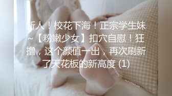 新人！校花下海！正宗学生妹~【粉嫩少女】扣穴自慰！狂撸，这个颜值一出，再次刷新了天花板的新高度 (1)