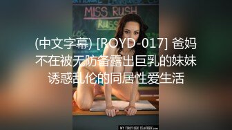 (中文字幕) [ROYD-017] 爸妈不在被无防备露出巨乳的妹妹诱惑乱伦的同居性爱生活