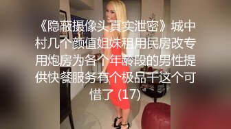 《隐蔽摄像头真实泄密》城中村几个颜值姐妹租用民房改专用炮房为各个年龄段的男性提供快餐服务有个极品干这个可惜了 (17)