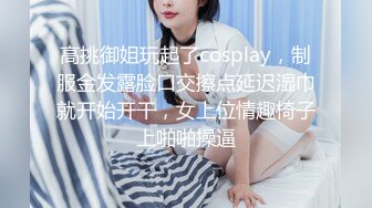 高挑御姐玩起了cosplay，制服金发露脸口交擦点延迟湿巾就开始开干，女上位情趣椅子上啪啪操逼