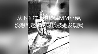 从下面往上拍热裤MM小便,没想到起来的时候被她发现我啦