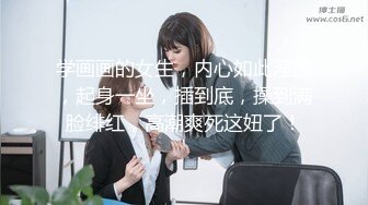 学画画的女生，内心如此淫荡，起身一坐，插到底，操到满脸绯红，高潮爽死这妞了！