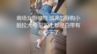 商场女厕偷拍 漂亮的导购小姐拉大号 屁股上都是白带有些都干了