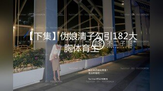 快枪手《极限偸拍真实泄密》民宅出租房大神洞中现场实拍，极品短发漂亮美女同白皙大奶姐妹交替车轮式接客，体位多冒白浆