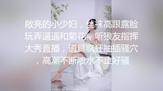 敞亮的小少妇，丝袜高跟露脸玩弄逼逼和菊花，听狼友指挥大秀直播，道具疯狂抽插骚穴，高潮不断喷水不止好骚