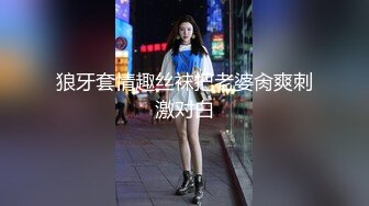 狼牙套情趣丝袜把老婆肏爽刺激对白