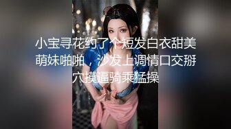 小宝寻花约了个短发白衣甜美萌妹啪啪，沙发上调情口交掰穴摸逼骑乘猛操