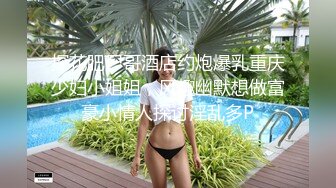 探花肥尸哥酒店约炮爆乳重庆少妇小姐姐，风趣幽默想做富豪小情人探讨淫乱多P