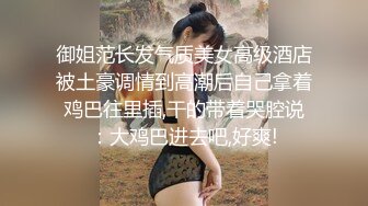 御姐范长发气质美女高级酒店被土豪调情到高潮后自己拿着鸡巴往里插,干的带着哭腔说：大鸡巴进去吧,好爽!