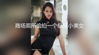 商场厕所偷拍一个极品小美女