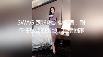 SWAG 跟粉粉約會喝酒，耐不住想要的衝動，直接回家