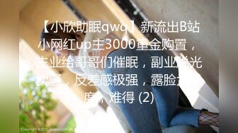 【小欣助眠qwq】新流出B站小网红up主3000重金购置，主业给哥哥们催眠，副业脱光卖骚，反差感极强，露脸大尺度，难得 (2)