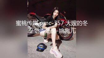 蜜桃传媒 pmc-357 大嫂的冬至奶香汤圆-姚宛儿