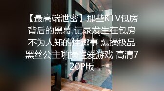 【最高端泄密】那些KTV包房背后的黑幕 记录发生在包房不为人知的性趣事 爆操极品黑丝公主啪操性爱游戏 高清720P版