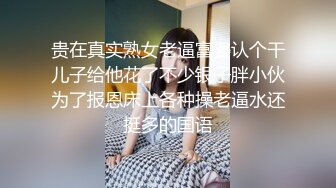 贵在真实熟女老逼富婆认个干儿子给他花了不少银子胖小伙为了报恩床上各种操老逼水还挺多的国语