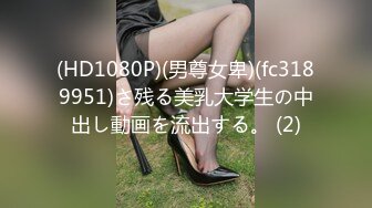 (HD1080P)(男尊女卑)(fc3189951)さ残る美乳大学生の中出し動画を流出する。 (2)