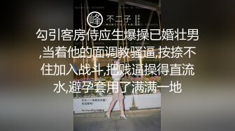 勾引客房侍应生爆操已婚壮男,当着他的面调教骚逼,按捺不住加入战斗,把贱逼操得直流水,避孕套用了满满一地