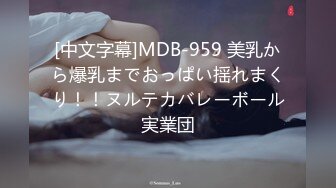 [中文字幕]MDB-959 美乳から爆乳までおっぱい揺れまくり！！ヌルテカバレーボール実業団