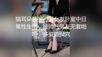 猫耳朵装扮可爱女友卧室中日常性生活，被帅气男友无套啪啪，多姿势操穴