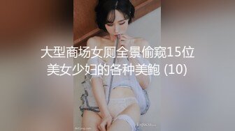 大型商场女厕全景偷窥15位美女少妇的各种美鲍 (10)