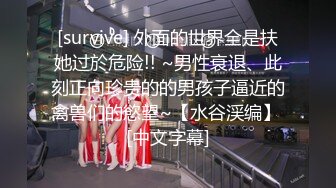 [survive] 外面的世界全是扶她过於危险!! ~男性衰退、此刻正向珍贵的的男孩子逼近的禽兽们的慾望~【水谷渓编】 [中文字幕]