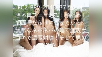 FC2-PPV-2043937 強烈すぎる鼻フェラ地獄！顔舐め！顔面唾だらけにさせてから、異常なネバネバの唾で速攻手コキで濃厚射精！そして男の潮吹き！