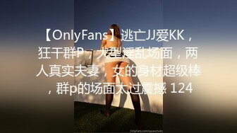 【OnlyFans】逃亡JJ爱KK，狂干群P，大型淫乱场面，两人真实夫妻，女的身材超级棒，群p的场面太过震撼 124