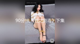 90分钟,《性之剧毒》下集