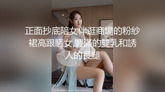 正面抄底陪女伴逛商場的粉紗裙高跟騷女,豐滿的雙乳和誘人的長腿