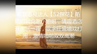 新晋泡良达人【52探花】陌陌约到良家小姐姐，情趣酒店开房玩一夜，欲求旺盛嬉戏打闹，激情啪啪双双高潮