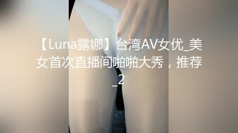 【Luna露娜】台湾AV女优_美女首次直播间啪啪大秀，推荐_2