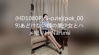 (HD1080P)(S-cute)(pok_009)あどけない顔の美少女とハメ撮りＨ Narumi