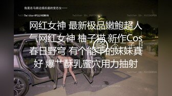 网红女神 最新极品嫩鲍超人气网红女神 柚子猫 新作Cos春日野穹 有个能干的妹妹真好 爆艹酥乳蜜穴用力抽射