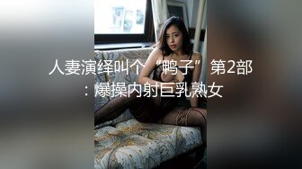 人妻演绎叫个“鸭子”第2部：爆操内射巨乳熟女