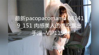 最新pacopacomama 081419_151 肉感美人的青空露出手淫~VIP1196