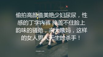 偷拍高颜值美艳少妇尿尿，性感的丁字内裤 掩盖不住脸上韵味的骚劲，来大姨妈，这样的女人男人天生的杀手！