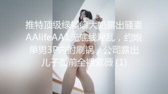 推特顶级绿帽癖大奶露出骚妻AAlifeAA1无底线淫乱，约炮单男3P内射刷锅，公司露出儿子面前全裸紫薇 (1)