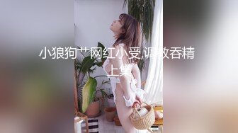 小狼狗艹网红小受,调教吞精 上集