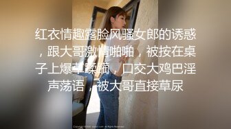 红衣情趣露脸风骚女郎的诱惑，跟大哥激情啪啪，被按在桌子上爆草蹂躏，口交大鸡巴淫声荡语，被大哥直接草尿