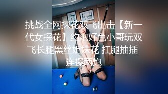 挑战全网探花双飞出击【新一代女探花】约炮好色小哥玩双飞长腿黑丝姐妹花 扛腿抽插 连操两炮