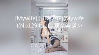 [Mywife] (HD720P)(Mywife)(No1294)山口 真奈美 蒼い再會