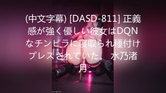 (中文字幕) [DASD-811] 正義感が強く優しい彼女はDQNなチンピラに寝取られ種付けプレスされていた。 水乃渚月