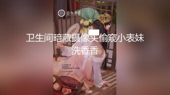 卫生间暗藏摄像头偷窥小表妹洗香香