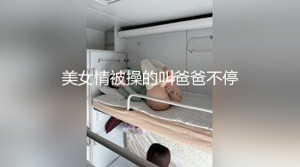 美女情被操的叫爸爸不停