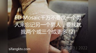 ED Mosaic千万不要找一个男人来忘记另一个男人，要找就找两个或三个或更多 (2)