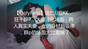 【OnlyFans】逃亡JJ爱KK，狂干群P，大型淫乱场面，两人真实夫妻，女的身材超级棒，群p的场面太过震撼 7