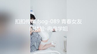 扣扣传媒 fsog-089 青春女友感体验-冉冉学姐