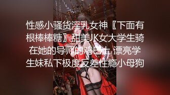 性感小骚货淫乳女神〖下面有根棒棒糖〗甜美JK女大学生骑在她的导师的鸡巴上 漂亮学生妹私下极度反差性瘾小母狗